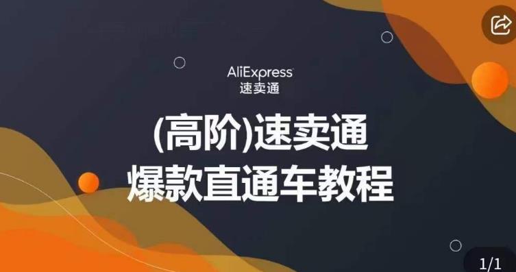 高阶速卖通直通车视频教程，教你正确解锁直通车，拒绝无效烧钱-佛系网创
