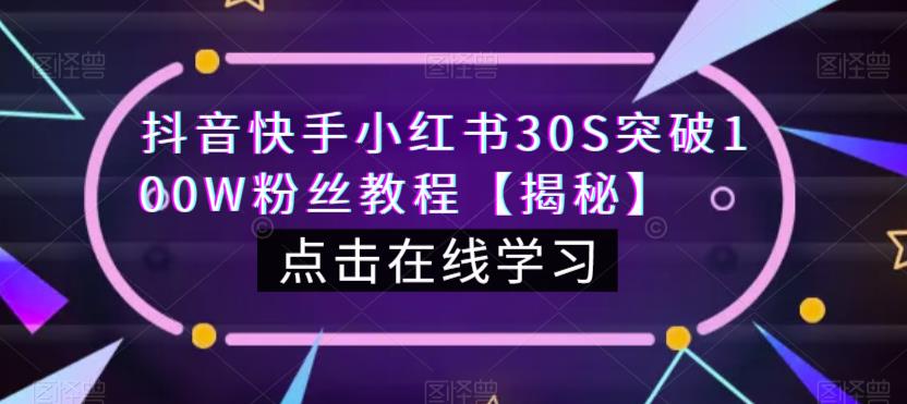 抖音快手小红书30S突破100W粉丝教程【揭秘】-佛系网创