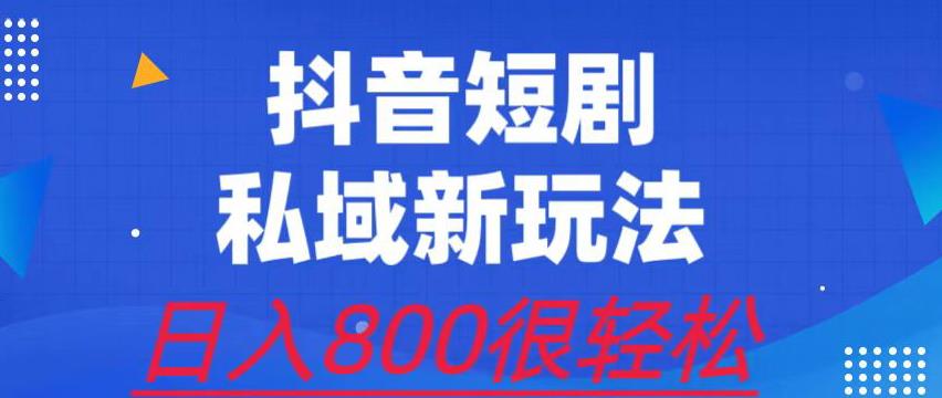 外面收费3680的短剧私域玩法，有手机即可操作，一单变现9.9-99，日入800很轻松【揭秘】-佛系网创