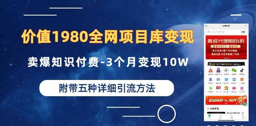 价值1980的全网项目库变现-卖爆知识付费-3个月变现10W是怎么做到的-附多种引流创业粉方法【揭秘】-佛系网创