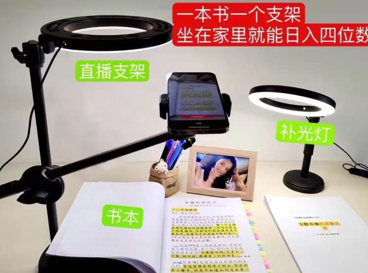 抖音小白直播课堂，一本书，一个支架，坐在家里就能日入四位数【揭秘】-佛系网创