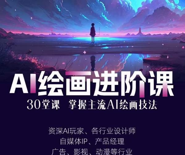 AI进化社·AI绘画进阶课：手把手详细教学，30堂从入门到高手，掌握主流AI绘画技法-佛系网创