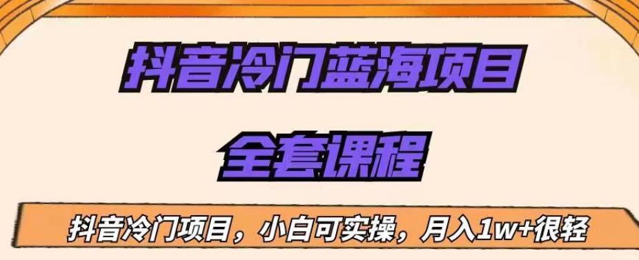 外面收费1288的抖音冷门蓝海项目，新手也可批量操作，月入1W+【揭秘】-佛系网创