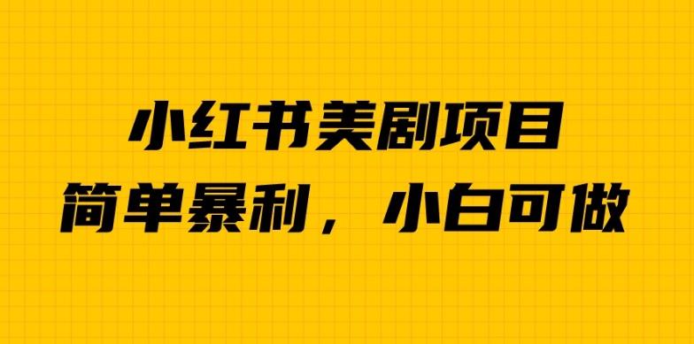 外面卖1980的小红书美剧项目，单日收益1000＋，小众暴利的赛道【揭秘】-佛系网创