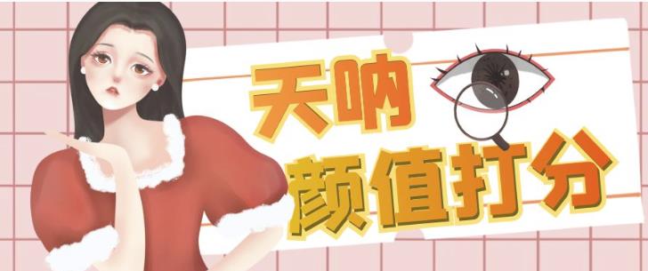 颜值打分的升级玩法，一条作品4000+收藏，简单粗暴，收益巨高【揭秘】-佛系网创