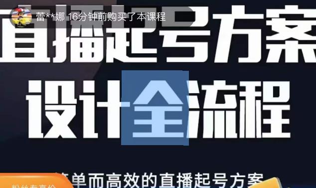 2023正价控流起号课，直播起号方案设计全流程，简单而高效的直播起号方案-佛系网创