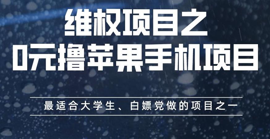维权项目之0元撸苹果手机项目，最适合大学生、白嫖党做的项目之一【揭秘】-佛系网创