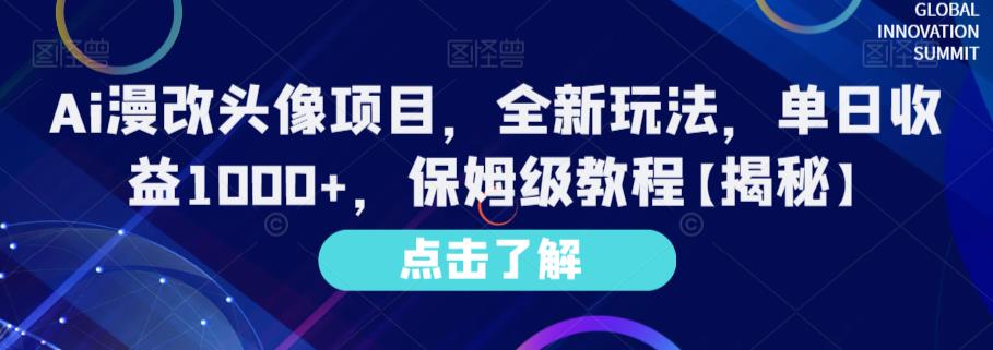 Ai漫改头像项目，全新玩法，单日收益1000+，保姆级教程【揭秘】-佛系网创