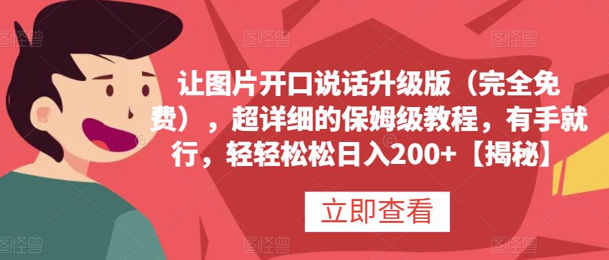 让图片开口说话升级版（完全免费），超详细的保姆级教程，有手就行，轻轻松松日入200+【揭秘】-佛系网创
