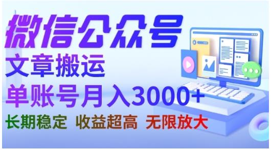 微信公众号搬运文章，单账号月收益3000+收益稳定，长期项目，无限放大-佛系网创