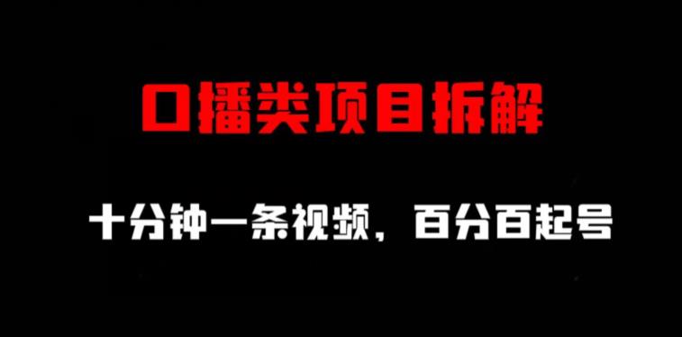 口播类项目拆解，十分钟一条视频，百分百起号-佛系网创