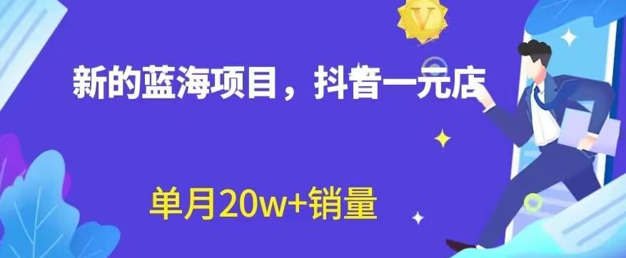 全新的蓝海赛道，抖音一元直播，不用囤货，不用出镜，照读话术也能20w+月销量【揭秘】-佛系网创