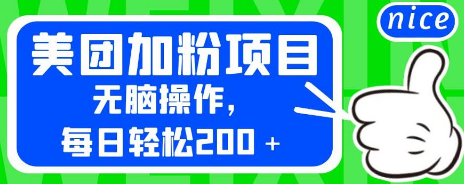外面卖980的美团加粉项目，无脑操作，每日轻松200＋【揭秘】-佛系网创