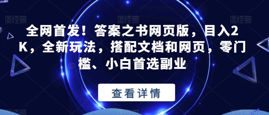 全网首发！答案之书网页版，目入2K，全新玩法，搭配文档和网页，零门槛、小白首选副业【揭秘】-佛系网创