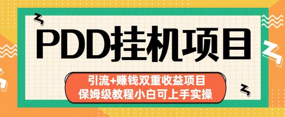 拼多多挂机项目引流+赚钱双重收益项目(保姆级教程小白可上手实操)【揭秘】-佛系网创