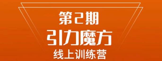 南掌柜·引力魔方拉爆流量班，7天打通你开引力魔方的任督二脉-佛系网创