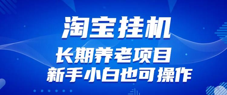 淘宝虚拟产品挂机项目（长期养老项目新手小白也可操作）【揭秘】-佛系网创