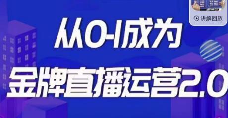 交个朋友·金牌直播运营2.0，运营课从0-1成为金牌直播运营-佛系网创