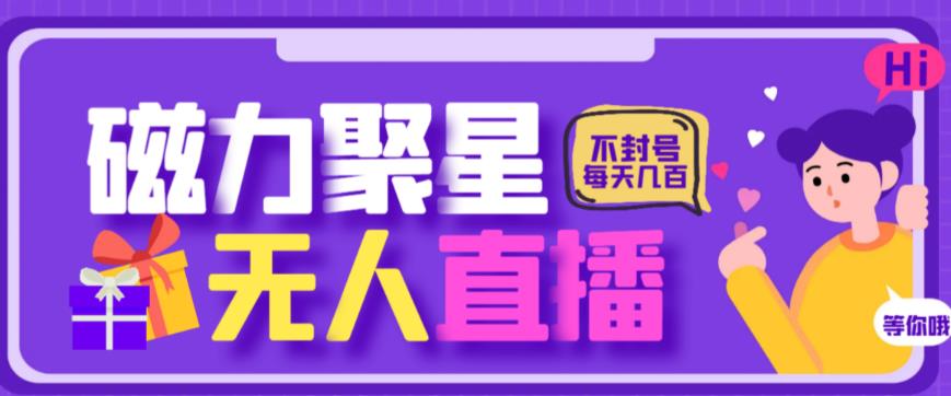 最新快手的磁力聚星玩法，挂无人直播，每天最少都几百米，还不封号-佛系网创