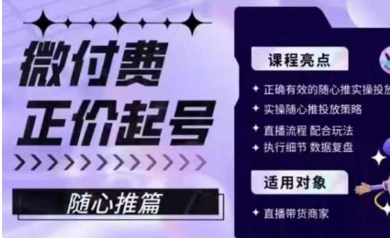 微付费正价起号（随心推篇），正确有效的随心推实操投放-佛系网创
