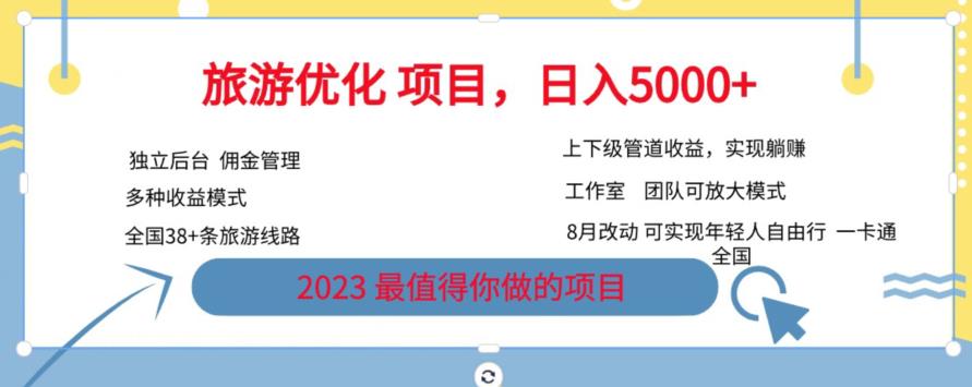 旅游优化项目，2023最值得你做的项目没有之一，带你月入过万-佛系网创