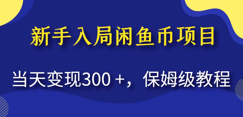 新手入局闲鱼币项目，当天变现300+，保姆级教程【揭秘】-佛系网创