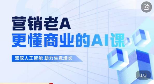 营销老A·更懂商业的AI人工智能课，?驾驭人工智能助力生意增长-佛系网创