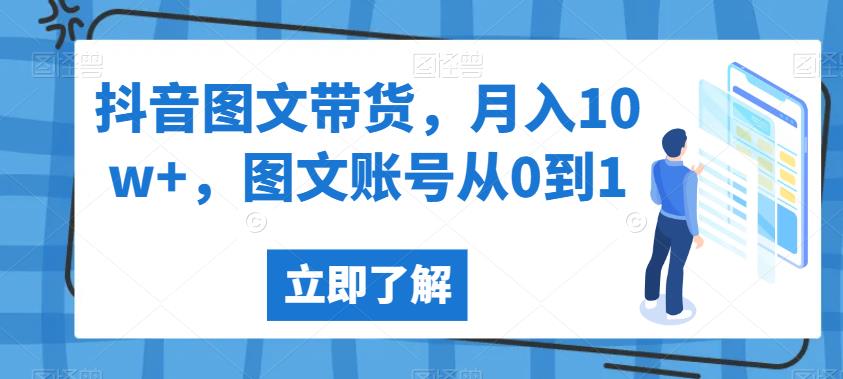 抖音图文带货，月入10w+，图文账号从0到1【揭秘】-佛系网创