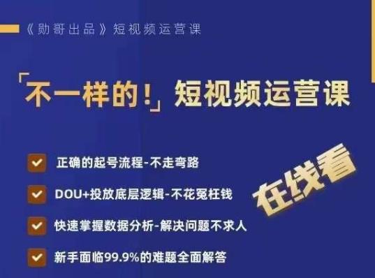 不一样的短视频运营课，正确的起号流程，DOU+投放底层逻辑，快速掌握数据分析-佛系网创