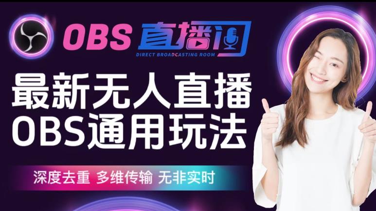 【爱豆新媒】最新无人直播伴侣OBS防检测玩法深度去重，多维传输，无非实时-佛系网创
