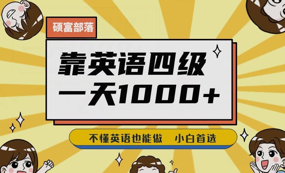 靠英语四级，一天1000+不懂英语也能做，小白保姆式教学(附:1800G资料）【揭秘】-佛系网创