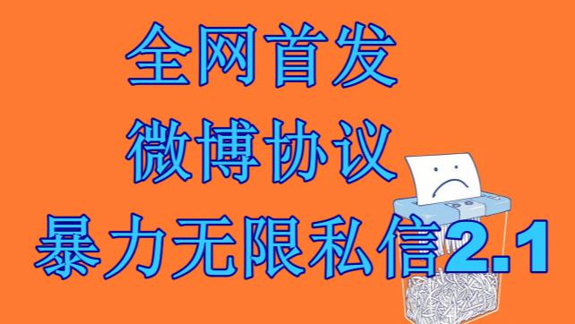 最新微博协议暴力无限私信2.1引流脚本，工作室内部专用脚本【软件+教程】-佛系网创