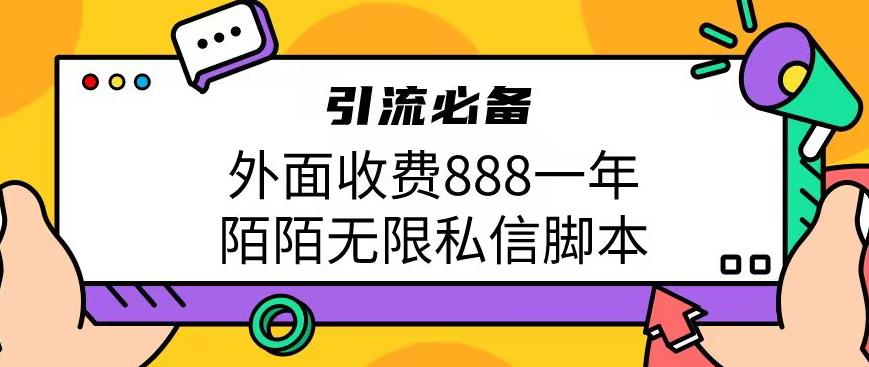 外面收费888一年陌陌无限私信脚本，引流必备【脚本+教程】-佛系网创