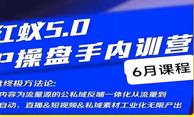 红蚁5.0IP操盘手内训营，IP操盘终极方法论-佛系网创