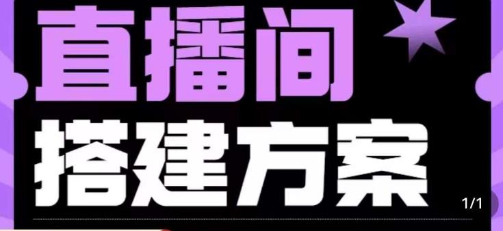 实景+绿幕直播间搭建优化教程，直播间搭建方案-佛系网创