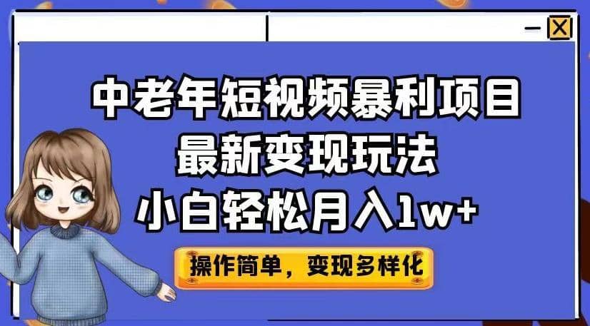 中老年短视频暴利项目最新变现玩法，小白轻松月入1w+【揭秘】-佛系网创