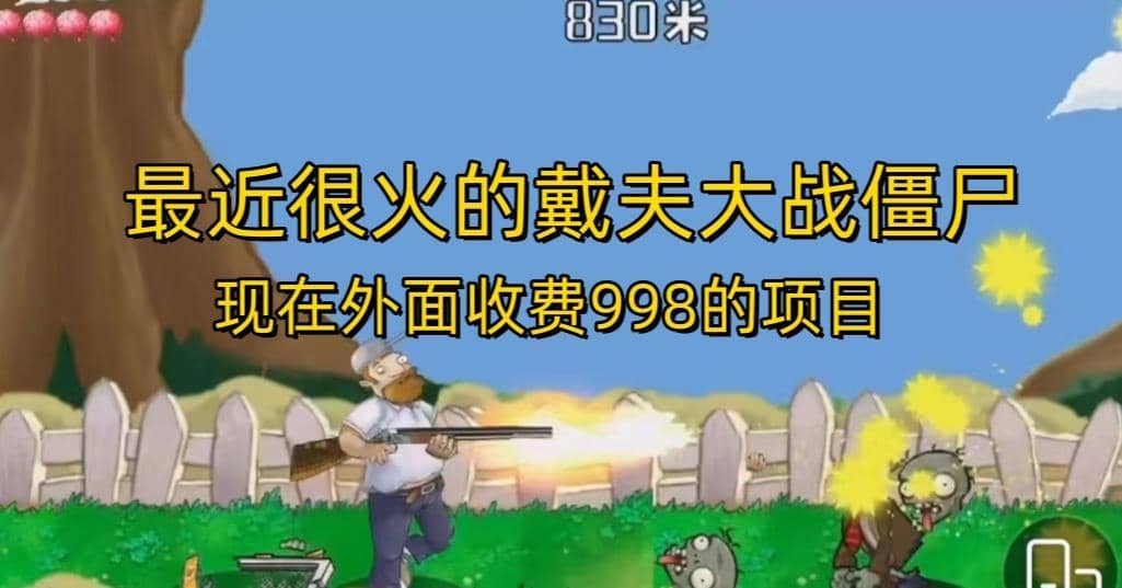 外面收费998的项目最近很火的戴夫大战僵尸，还没烂大街，现在玩定能吃肉-佛系网创