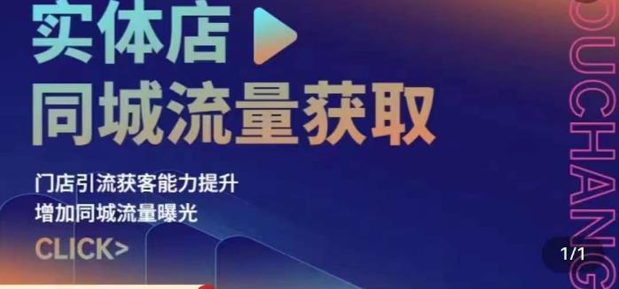 实体店同城流量获取（账号+视频+直播+团购设计实操）门店引流获客能力提升，增加同城流量曝光-佛系网创