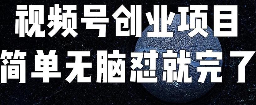 外面收费198的最新视频号连怼技术，条条原创，条条爆单【揭秘】-佛系网创
