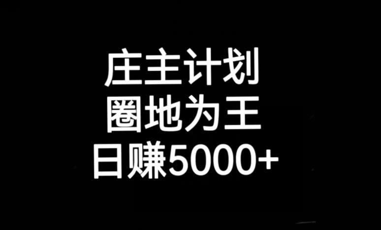 庄主计划课程，内含暴力起号教程，暴力引流精准客户，日引上百个客户不难【揭秘】-佛系网创