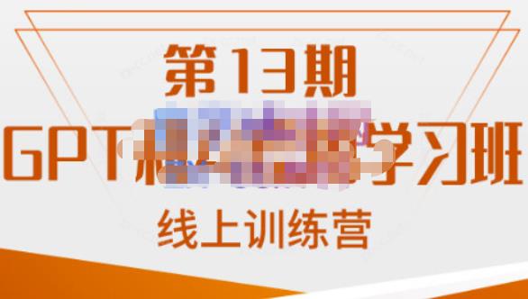 南掌柜·GPT和AI绘图学习班【第13期】，chatgpt文案制作引导并写出爆款小红书推文、AI换脸、客服话术回复等-佛系网创