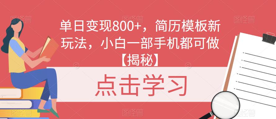 单日变现800+，简历模板新玩法，小白一部手机都可做【揭秘】-佛系网创