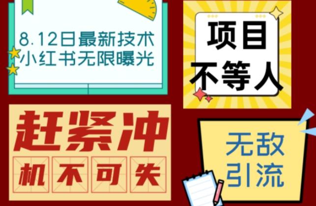 小红书8月最新技术无限曝光亲测单账号日引流精准粉100+轻松无压力（脚本＋教程）-佛系网创