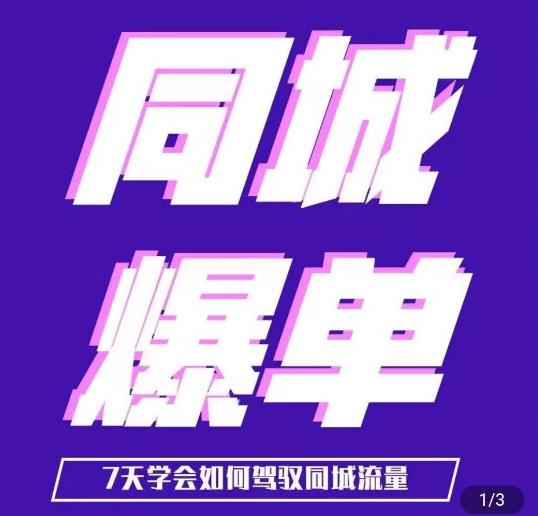 张sir·同城本地生活流量课（本地推），?7天学会如何驾驭同城流量-佛系网创