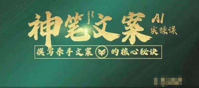 神笔文案AI实操课，撰写S手文案的核心秘密-佛系网创