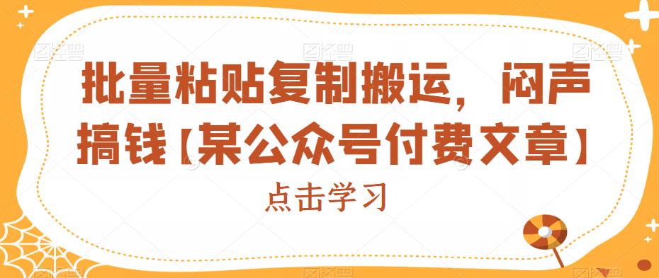 批量粘贴复制搬运，闷声搞钱【某公众号付费文章】-佛系网创