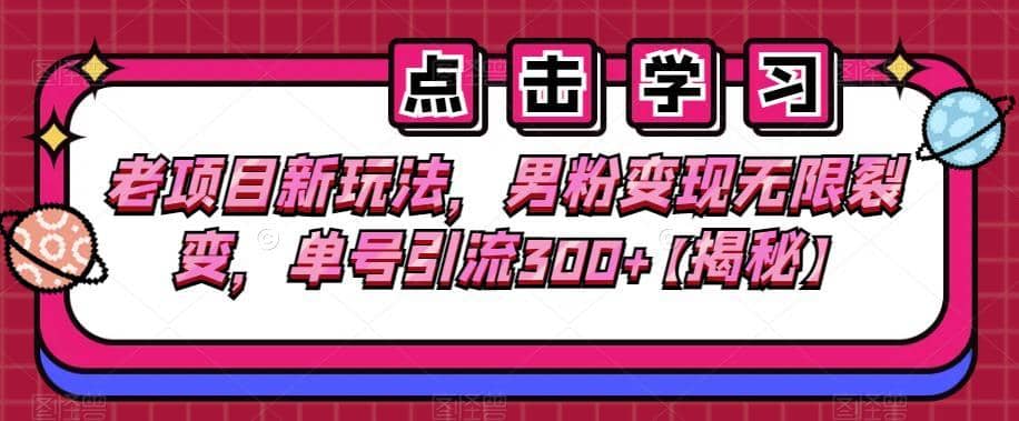 老项目新玩法，男粉变现无限裂变，单号引流300+【揭秘】-佛系网创