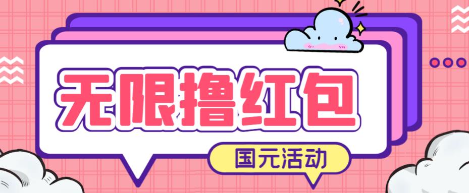 最新国元夏季活动无限接码撸0.38-0.88元，简单操作红包秒到【详细操作教程】-佛系网创