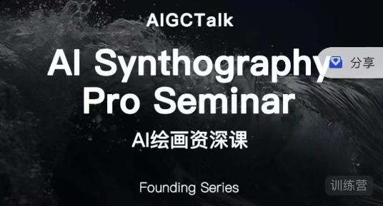 野菩萨-AI绘画资深课-midjourney第二期，全面掌握AI绘画技巧-佛系网创