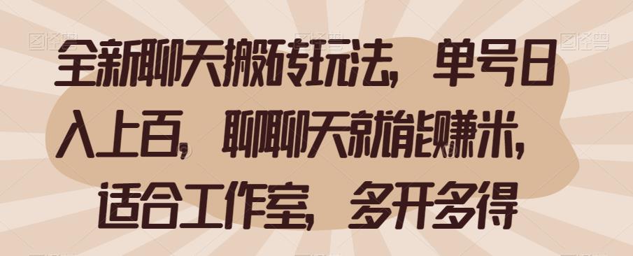 全新聊天搬砖玩法，单号日入上百，聊聊天就能赚米，适合工作室，多开多得【揭秘】-佛系网创